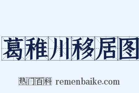 葛稚川移居图是什么意思的图片